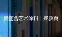 爱丽舍艺术涂料丨拯救夏天，给你清爽一夏的家!