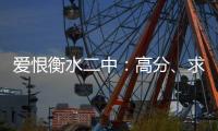爱恨衡水二中：高分	、求救与伤痕