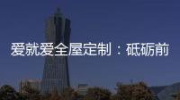 爱就爱全屋定制：砥砺前行 实力筑就
