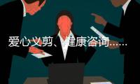 爱心义剪�、健康咨询……珠海这场学雷锋活动为居民带来温暖和便利