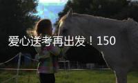 爱心送考再出发
！150辆免费车护航珠海考生奔赴考场