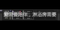 爱需要陪伴，淋浴房需要法兰浴王