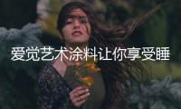爱觉艺术涂料让你享受睡眠，享受春天
