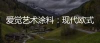 爱觉艺术涂料：现代欧式风	，色彩搭配诠释复古美