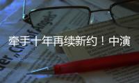 牵手十年再续新约
！中演院线与珠海华发“焕新启航”