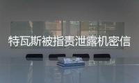 特瓦斯被指责泄露机密信息，导致尼科