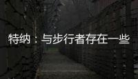 特纳�：与步行者存在一些分歧 加盟雄鹿是我生涯的最佳选择