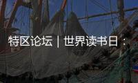 特区论坛｜世界读书日：呼唤“哈姆雷特”的回归