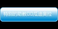 特别的助教☺️瓜迪奥拉17岁的小女儿现身替补席，与父亲一起交流