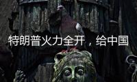 特朗普火力全开
，给中国送上一份大礼，亚洲两大盟友或转投中国