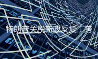 特朗普关税新政反复
，跨境电商遭“地震”被迫转型求生