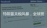 特朗普关税风暴
，全球贸易版图会如何剧震
？｜说政经事