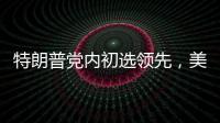 特朗普党内初选领先，美国大选或成“两任总统之争”