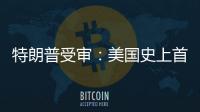 特朗普受审	：美国史上首位被刑诉的前总统，能否集齐下次大选人气