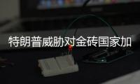 特朗普威胁对金砖国家加征新关税，外交部：保护主义没有出路