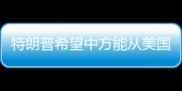 特朗普希望中方能从美国购买石油，外交部回应