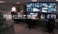 特斯拉的二季度
，以“不及预期”告终