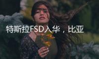 特斯拉FSD入华	，比亚迪发狠
�：车界战争“卷”到了智驾