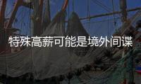 特殊高薪可能是境外间谍陷阱！@毕业生 收好三条国安秘籍