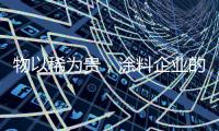 物以稀为贵
，涂料企业的促销活动也应以“稀”为贵