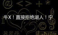 牛X

！直接拒绝湖人！宁肯退役也不签...