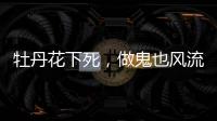 牡丹花下死�，做鬼也风流，这一次没人救得了43岁怀二胎的李小璐