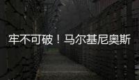 牢不可破！马尔基尼奥斯在场时
，巴黎已经629分钟保持零封