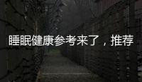 睡眠健康参考来了，推荐成年人晚11点前入睡