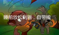 睡前放松利器
，自带按 摩的舒达智能床必须上榜!