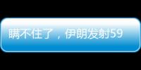 瞒不住了，伊朗发射591枚弹道导弹，英媒：以色列至少6大基地被炸
