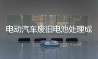 电动汽车废旧电池处理成本当“内部化”，打掉小作坊生存空间丨快评