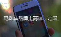 电动车品牌走高端�，走国际化路线