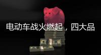 电动车战火燃起，四大品牌全部参战!