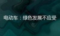 电动车
：绿色发展不应受限