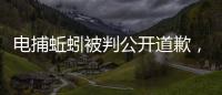 电捕蚯蚓被判公开道歉
，最高检发布公益诉讼典型案例