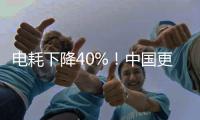 电耗下降40%！中国更新家用电冰箱能效标准