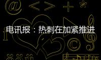 电讯报�：热刺在加紧推进库杜斯的交易	，同时也对维萨有意
