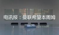 电讯报：曼联希望本周姆贝莫转会取得进展，可能还想签中卫