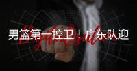 男篮第一控卫
！广东队迎来后卫线“王牌”，近10年内最强一号位	？