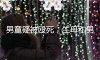 男童疑被殴死，生母和男友被刑拘：最后三天监控透露了什么