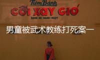 男童被武术教练打死案一审宣判，父亲申请抗诉