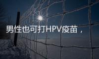 男性也可打HPV疫苗，湖南打出首针