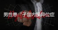 男性患“子宫内膜异位症”	？论文作者受罚丨周一健