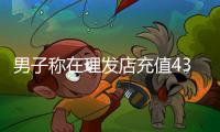 男子称在理发店充值430多万元做灌肠针刺排毒后不适退费难，当地回应