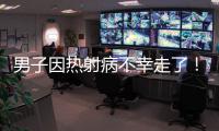 男子因热射病不幸走了�！医生提醒
：高温宁愿啃雪糕
，也别干这些事