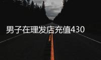 男子在理发店充值430万多次灌肠针刺遭欺诈？门店负责人称“准备辟谣”，多方介入