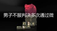 男子不服判决多次通过微信辱骂威胁恐吓法官！被法院口头训诫