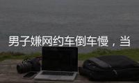 男子嫌网约车倒车慢�，当着两小孩的面掰弯网约车牌并放气，只愿赔200元，司机：侮辱性极强
，不和解