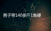 男子带140多斤1角硬币兑换被拒，银行：客户无法说明来源