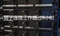 男子连续工作超过8小时，仅闭眼休息3分钟就遭开除	，法院
：公司违法赔偿